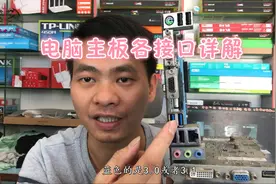 电脑主板各个接口详细解释，还不会接线的小白请入座，老鸟请飘过视频封面