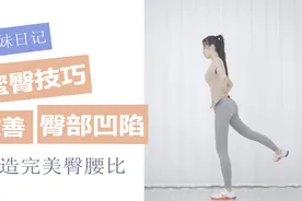 辣妈日记之打造完美腰臀比：改善臀塌陷，提臀拉长腿部线条比例！视频封面