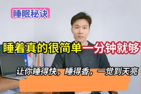 睡着真的很简单，一分钟就够了，失眠的，半夜2到4点早醒的快看看视频封面