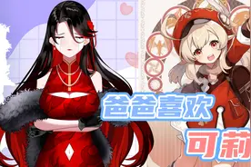 年近半百的老父亲竟喜欢可莉，还买了奇怪“玩具”？视频封面