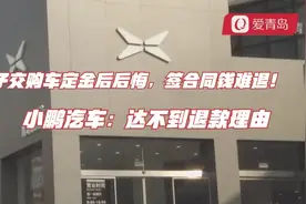 女子交购车定金后后悔，签合同钱难退！小鹏汽车：达不到退款理由视频封面