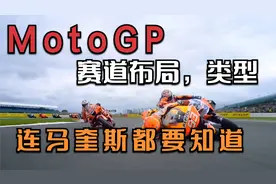 硬核MOTOGP知识点，赛道布局以及赛道类型，连马奎斯都需要理解它视频封面