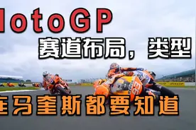 硬核MOTOGP知识点，赛道布局以及赛道类型，连马奎斯都需要理解它