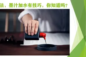 书法，墨汁加水有技巧，你知道吗？视频封面