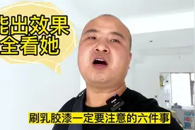 刷乳胶漆一定要注意的六件事，你家的漆能不能出效果全看她视频封面