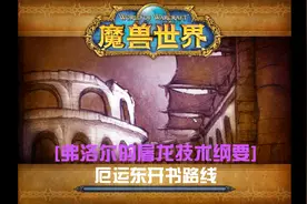 魔兽世界怀旧服，[弗洛尔的屠龙技术纲要]厄运东开书路线视频封面