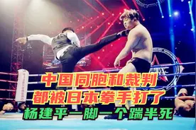 中国同胞和裁判都被日本拳手打了，杨建平冲上擂台一脚一个踹半死视频封面