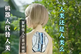 未来世界，人类可以把意识转移给机器人，实现长生不老，科幻电影视频封面