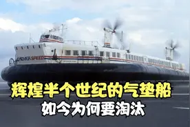 时速130公里的气垫船，曾辉煌半个世纪，如今为何面临淘汰视频封面
