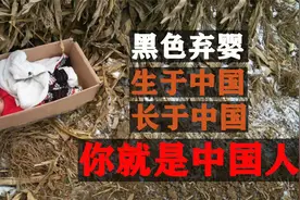 黑色弃婴，生于中国，长于中国，你就是中国人视频封面