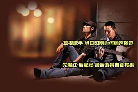 草根歌手旭日阳刚为何销声匿迹，先爆红、后膨胀，最终自食其果。视频封面