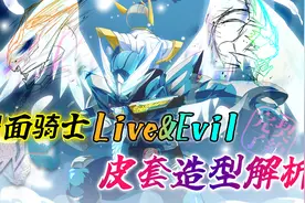假面骑士Live&Evil解析，皮套原型来自中国？外传形态为啥是粉色视频封面