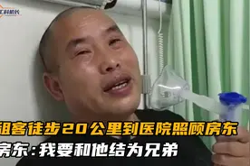 房东重病无人照顾，租客徒步20公里来探望，房东感动做出惊人承诺视频封面