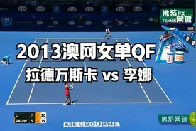 【高清完整比赛视频】2013澳网女单QF 拉德万斯卡 vs 李娜视频封面