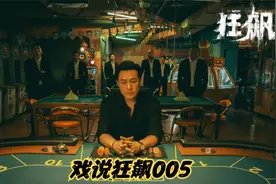 戏说狂飙005丨在电视剧中赵立东与孟德海谁的职位更高呢？视频封面