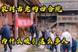 四川南充：农村古老的四合院，难得保留完整，家乡生活让人怀念视频封面