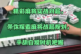 精彩麻将实战对局，带你探索麻将战局规划，平胡自摸时机把握