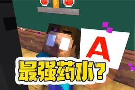 我的世界：神奇药水，末影人最强？太有趣了！视频封面
