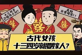 十三四岁还未发育成熟，女孩为何就要嫁人？真相其实很现实！视频封面