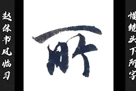 赵孟頫行书《千字文》：所字初学书法赵体入门字帖视频封面