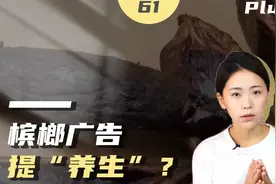 宣传养生实际含致癌物！槟榔广告该不该全面禁止？视频封面