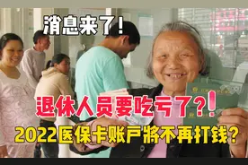 消息来了！2022医保卡账户将不再打钱？退休人员要吃亏了？视频封面