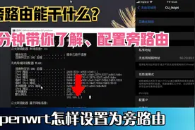 openwrt旁路由怎样设置视频封面