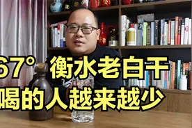 67度衡水老白干，喝的人越来越少，很多人被度数吓到，不敢去尝试视频封面