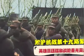88年前淞沪抗战十九路军真实录像，蔡廷锴整军，重光葵讲话视频封面