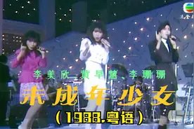 李美欣、黄早慧、李珊珊：未成年少女 （1988.粤语）视频封面