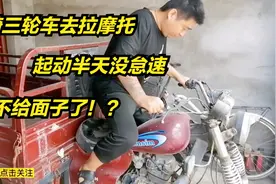骑三轮摩托去拉摩托车，启动半天怠速就是不稳，这是啥情况。视频封面