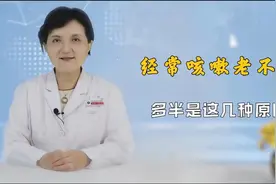 医生提醒：经常咳嗽的人，诱因多半是这7种，对因治疗能够改善视频封面
