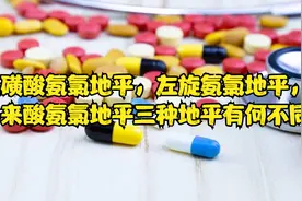 苯磺酸氨氯地平，左旋氨氯地平，马来酸氨氯地平三种地平有何不同视频封面