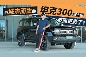 比越野版更贵了！坦克300城市版哪来的底气？视频封面