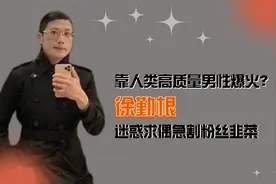 靠人类高质量男性爆火？迷惑求偶急割韭菜，封杀徐勤根大快人心！视频封面