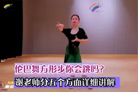 伦巴舞方形步你会跳吗？谢老师分五个方面细致讲解示范视频封面