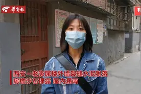 西安一老家属楼外墙裂缝水泥脱落 房檐沙石裸露 屋内漏雨视频封面