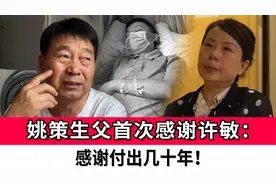 互换人生28年，姚策生父首次感谢许敏：付出几十年