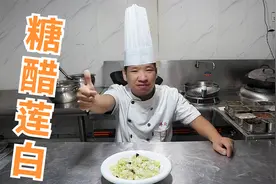 川菜大厨教糖醋莲白的正宗做法，简单易做，糖醋味十足就服这手法