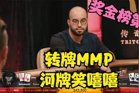 【大鹏德州扑克】转牌MMP，河牌笑嘻嘻！世界奖金榜第一！视频封面