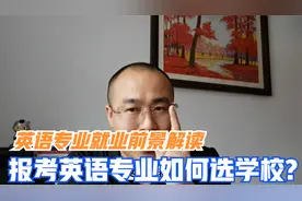 英语专业就业前景怎么样？英语专业选哪些学校好就业？视频封面