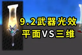 魔兽世界：9.2的武器光效有多惊艳？平面图与三维效果对比视频封面