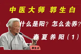郭生白：春天到了春夏养阳什么是阳？怎么去养？你知道吗？视频封面