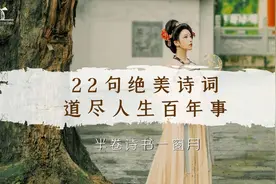 【哲理诗】这22句绝美诗词，道尽人生百年事视频封面