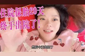 住院保胎20天，终于出院了！要养胎婆婆还专门装修了房子！视频封面