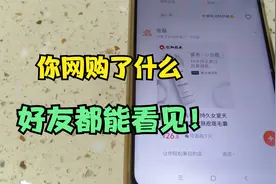 你网购了什么，好友都能看到！赶紧来学一招，别再泄露隐私信息！视频封面
