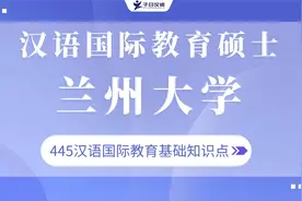 【考点解读】23兰州大学汉硕考研445知识点——宗教信仰视频封面
