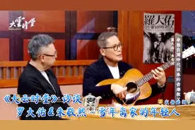 罗大佑与台湾音乐制作人朱敬然大云时堂当年离家的年轻人2020访谈视频封面