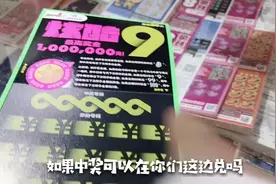 妹子20元试玩炫酷9刮刮乐，最高奖金1000000元，猜猜中了多少奖金
