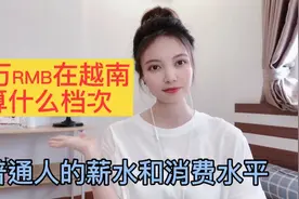 1万RMB工资在越南算什么档次，算是土豪吗？普通人薪资和消费水平视频封面